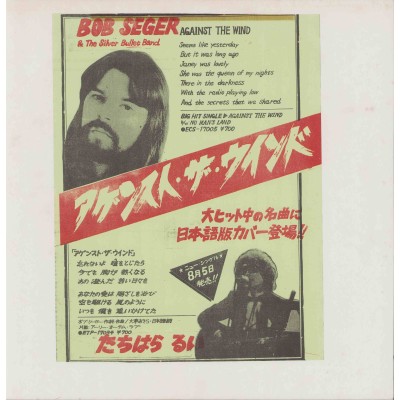 Seger, Bob  & The Silver Bullet Band-  LP - JAP - Against The Wind - PROMO ONLY