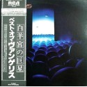 Vangelis - LP - JAP - The Best Of Vangelis